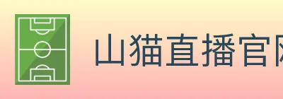 山猫直播官网 logo